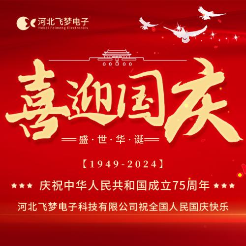 河北飛夢(mèng)電子科技有限公司2024年國慶節(jié)放假通知